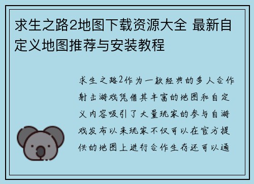 求生之路2地图下载资源大全 最新自定义地图推荐与安装教程