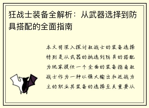 狂战士装备全解析：从武器选择到防具搭配的全面指南