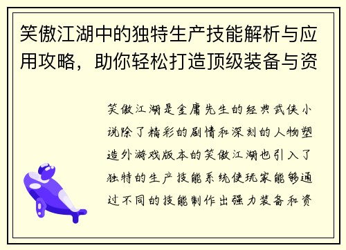 笑傲江湖中的独特生产技能解析与应用攻略，助你轻松打造顶级装备与资源