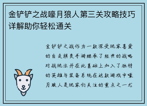 金铲铲之战嚎月狼人第三关攻略技巧详解助你轻松通关