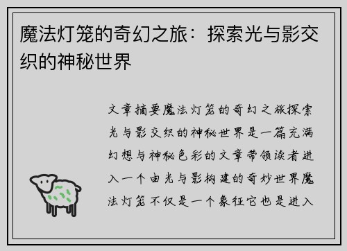 魔法灯笼的奇幻之旅：探索光与影交织的神秘世界