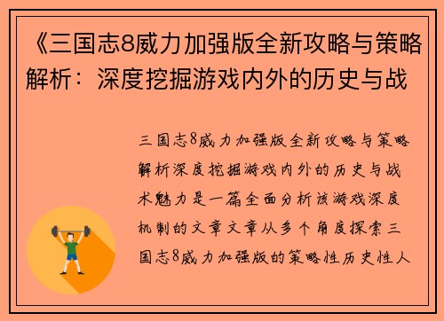 《三国志8威力加强版全新攻略与策略解析：深度挖掘游戏内外的历史与战术魅力》