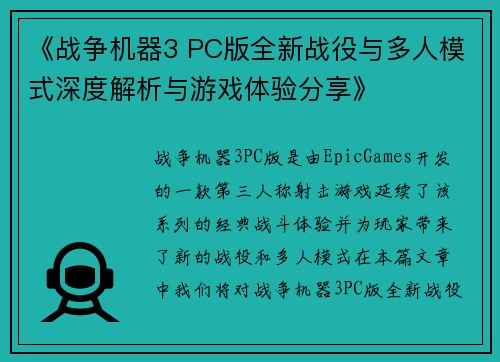 《战争机器3 PC版全新战役与多人模式深度解析与游戏体验分享》