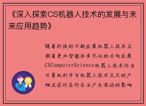 《深入探索CS机器人技术的发展与未来应用趋势》