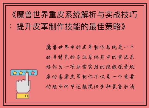 《魔兽世界重皮系统解析与实战技巧：提升皮革制作技能的最佳策略》