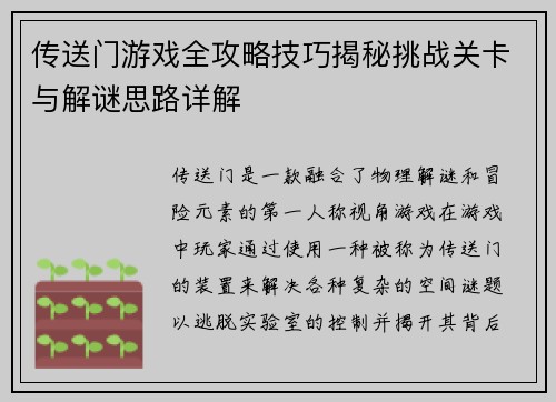 传送门游戏全攻略技巧揭秘挑战关卡与解谜思路详解