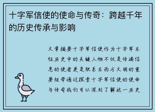十字军信使的使命与传奇：跨越千年的历史传承与影响