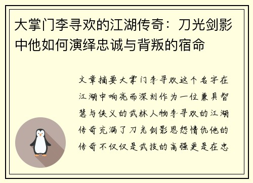 大掌门李寻欢的江湖传奇：刀光剑影中他如何演绎忠诚与背叛的宿命
