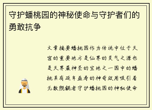 守护蟠桃园的神秘使命与守护者们的勇敢抗争