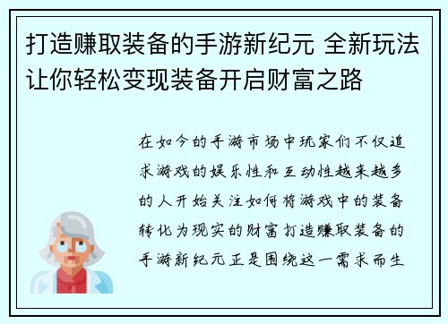 打造赚取装备的手游新纪元 全新玩法让你轻松变现装备开启财富之路