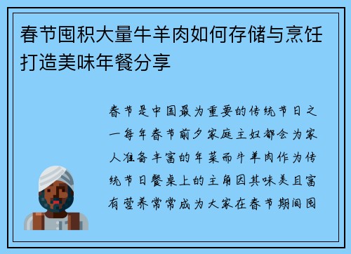 春节囤积大量牛羊肉如何存储与烹饪打造美味年餐分享