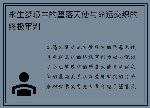 永生梦境中的堕落天使与命运交织的终极审判