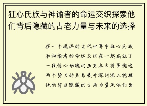 狂心氏族与神谕者的命运交织探索他们背后隐藏的古老力量与未来的选择