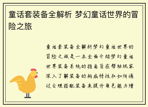 童话套装备全解析 梦幻童话世界的冒险之旅