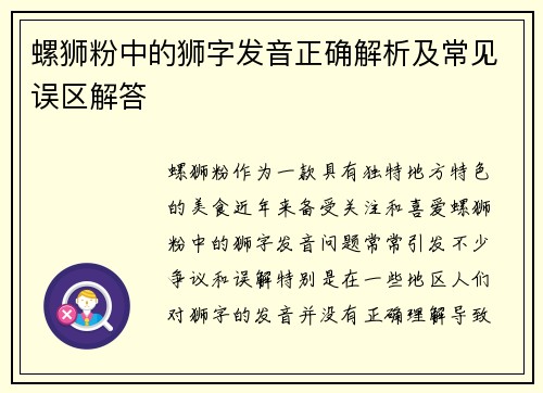 螺狮粉中的狮字发音正确解析及常见误区解答