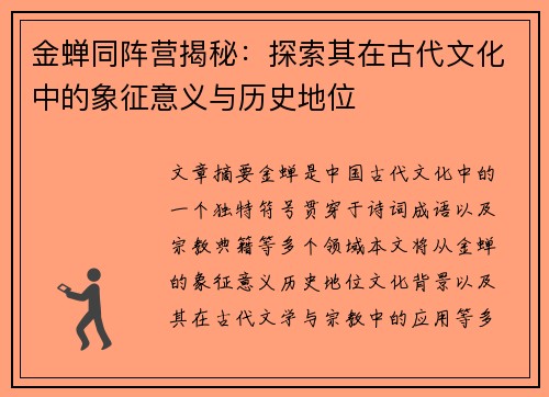 金蝉同阵营揭秘：探索其在古代文化中的象征意义与历史地位
