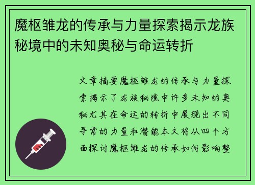 魔枢雏龙的传承与力量探索揭示龙族秘境中的未知奥秘与命运转折