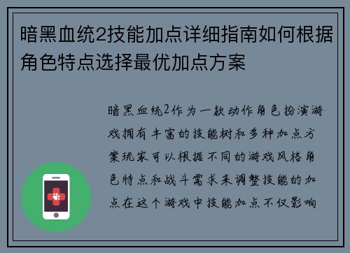 暗黑血统2技能加点详细指南如何根据角色特点选择最优加点方案