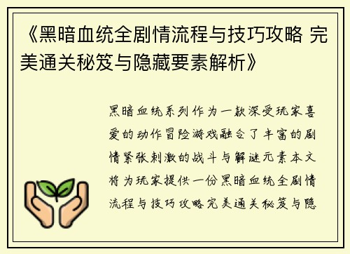 《黑暗血统全剧情流程与技巧攻略 完美通关秘笈与隐藏要素解析》