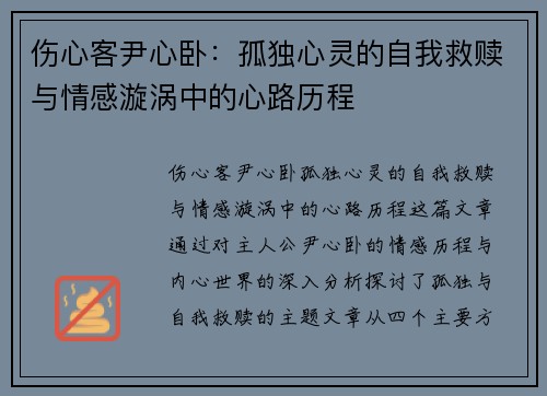 伤心客尹心卧：孤独心灵的自我救赎与情感漩涡中的心路历程