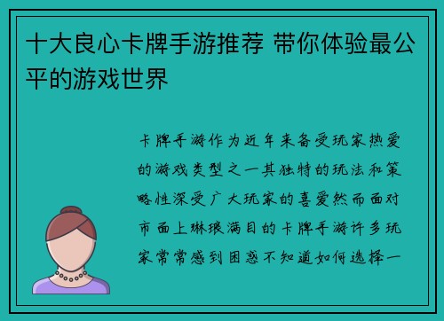十大良心卡牌手游推荐 带你体验最公平的游戏世界