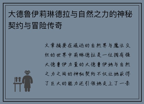 大德鲁伊莉琳德拉与自然之力的神秘契约与冒险传奇