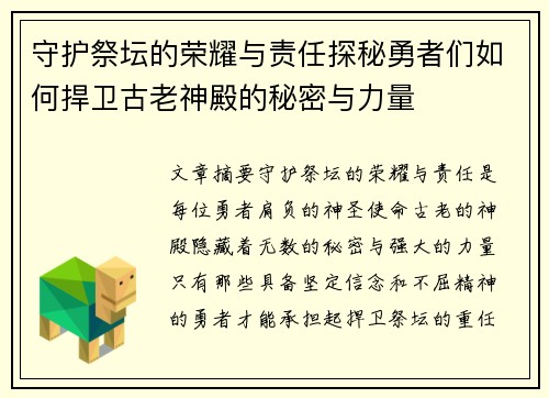 守护祭坛的荣耀与责任探秘勇者们如何捍卫古老神殿的秘密与力量
