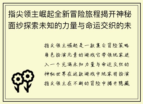 指尖领主崛起全新冒险旅程揭开神秘面纱探索未知的力量与命运交织的未来