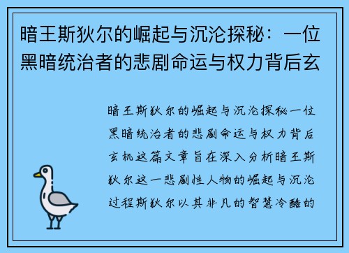 暗王斯狄尔的崛起与沉沦探秘：一位黑暗统治者的悲剧命运与权力背后玄机