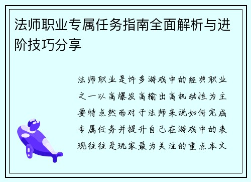 法师职业专属任务指南全面解析与进阶技巧分享