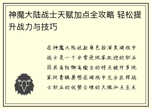 神魔大陆战士天赋加点全攻略 轻松提升战力与技巧