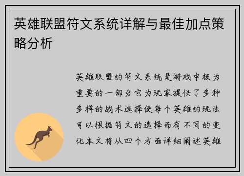 英雄联盟符文系统详解与最佳加点策略分析
