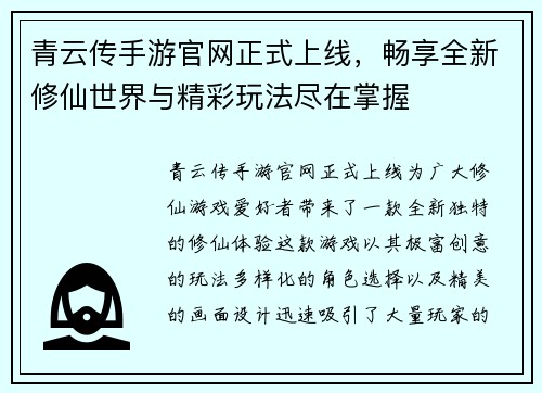 青云传手游官网正式上线，畅享全新修仙世界与精彩玩法尽在掌握