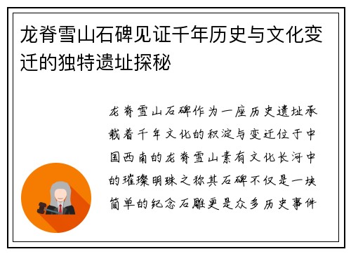 龙脊雪山石碑见证千年历史与文化变迁的独特遗址探秘