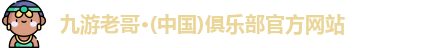 九游老哥